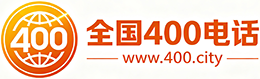 阿勒泰400电话